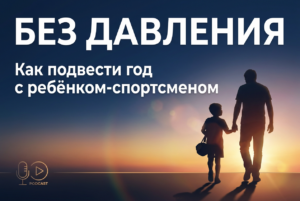 Итоги сезона без давления: как подвести год с ребёнком-спортсменом