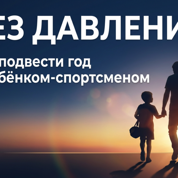 Итоги сезона без давления: как подвести год с ребёнком-спортсменом